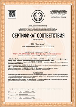Образец сертификата для ООО Камень-на-Оби Сертификат СТО 03.080.02033720.1-2020