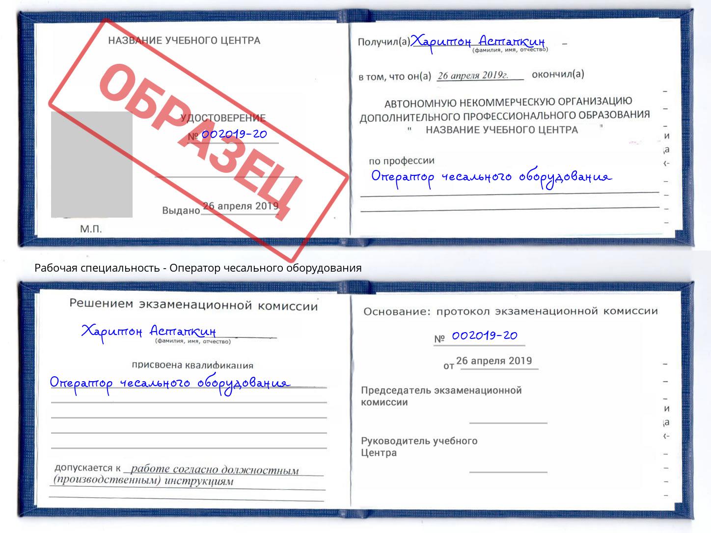 Оператор чесального оборудования Камень-на-Оби