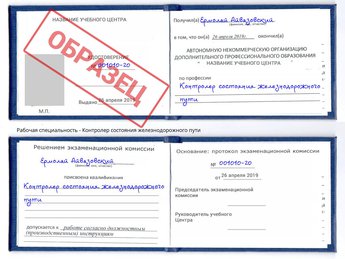 Обучение Контролер состояния железнодорожного пути