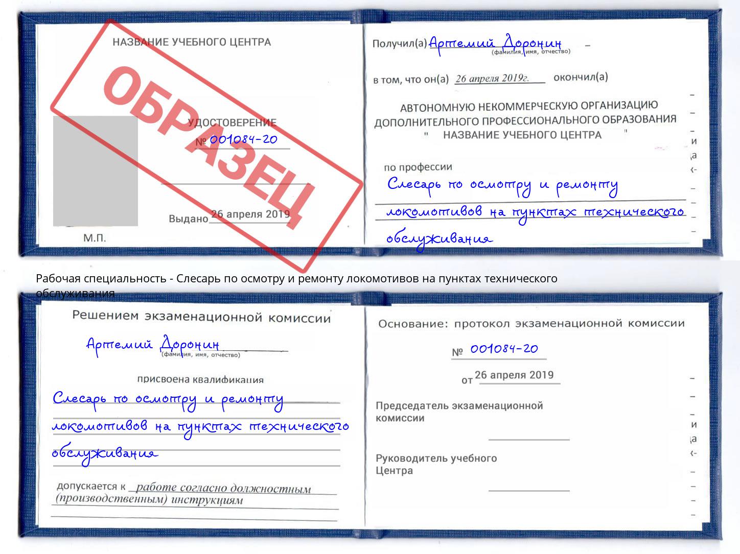 Слесарь по осмотру и ремонту локомотивов на пунктах технического обслуживания Камень-на-Оби