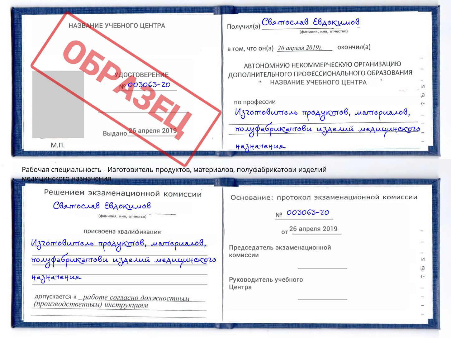 Изготовитель продуктов, материалов, полуфабрикатови изделий медицинского назначения Камень-на-Оби