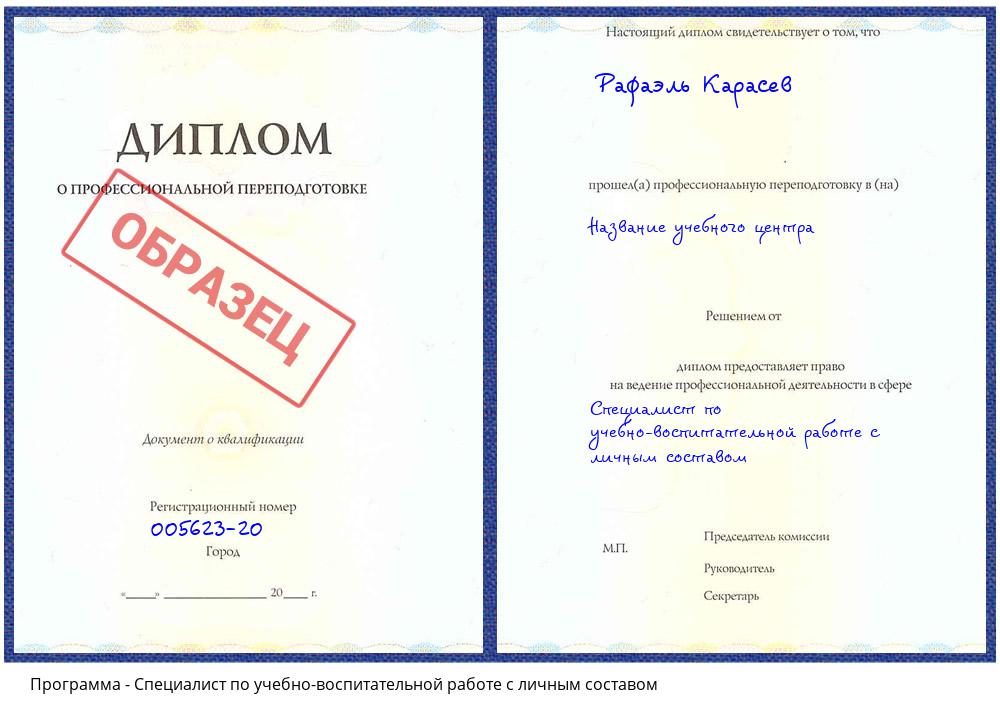 Специалист по учебно-воспитательной работе с личным составом Камень-на-Оби
