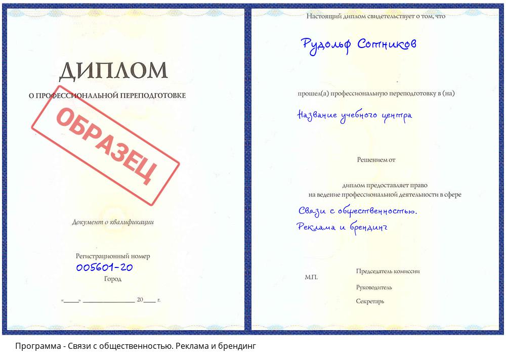 Связи с общественностью. Реклама и брендинг Камень-на-Оби