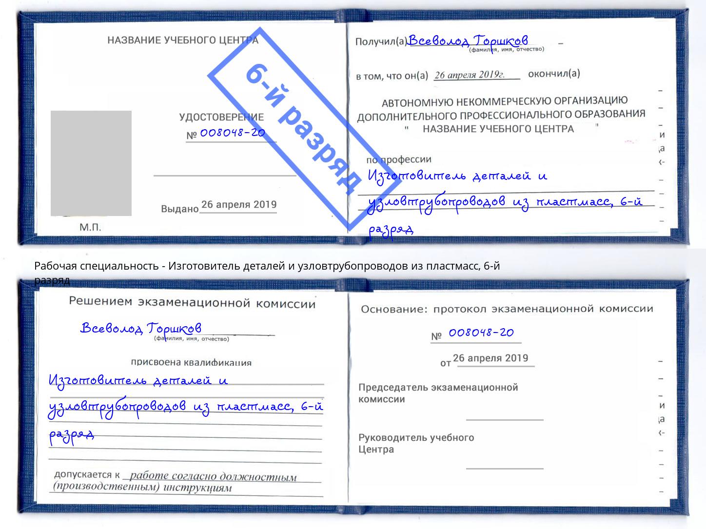 корочка 6-й разряд Изготовитель деталей и узловтрубопроводов из пластмасс Камень-на-Оби