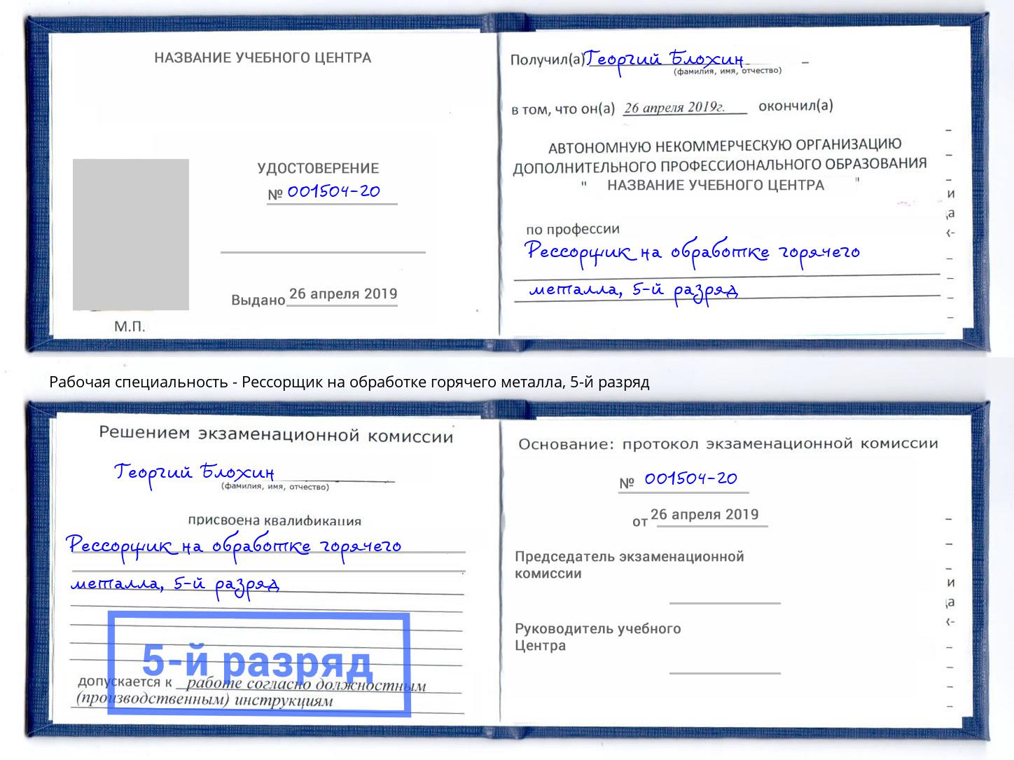 корочка 5-й разряд Рессорщик на обработке горячего металла Камень-на-Оби