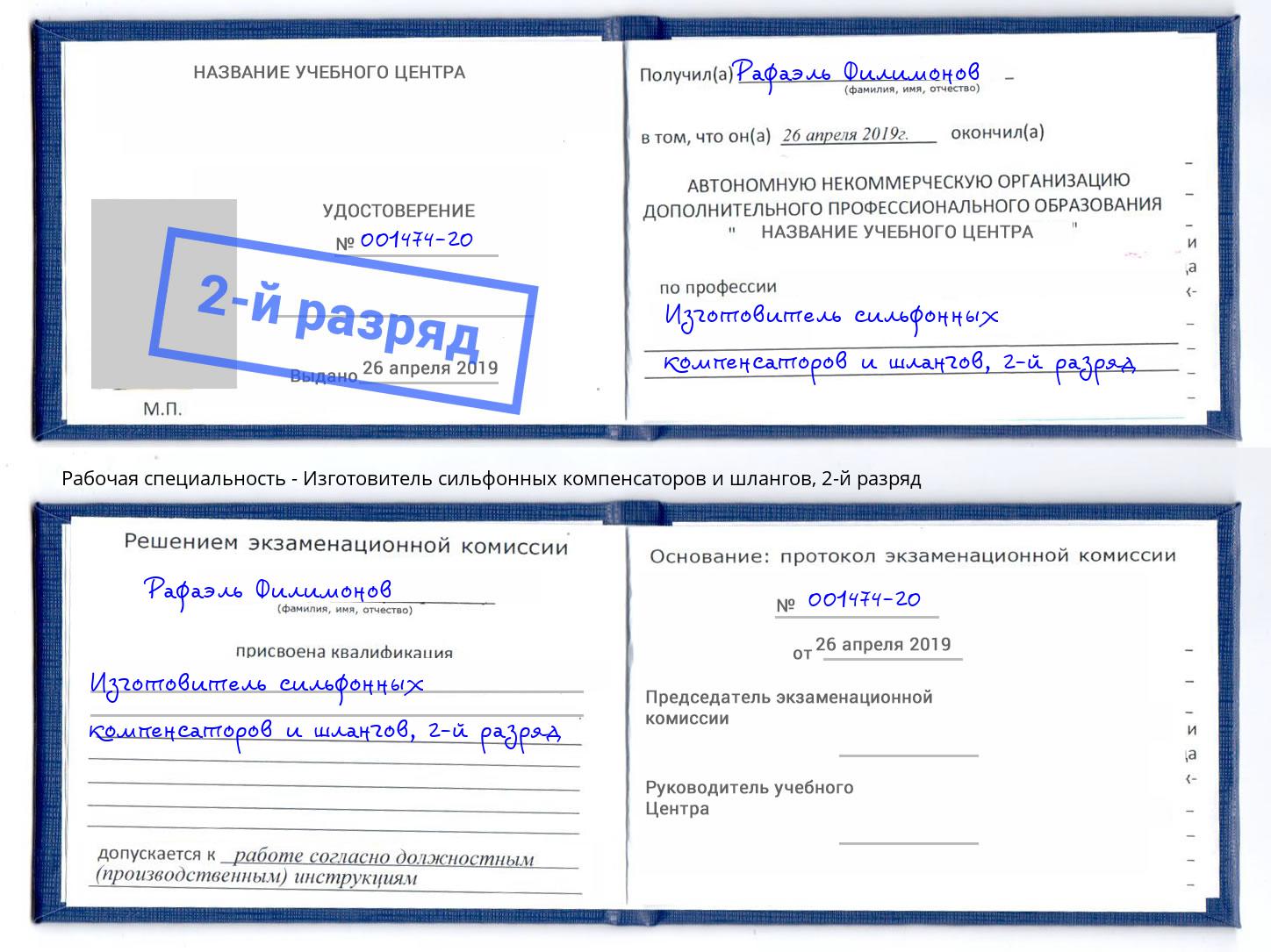 корочка 2-й разряд Изготовитель сильфонных компенсаторов и шлангов Камень-на-Оби