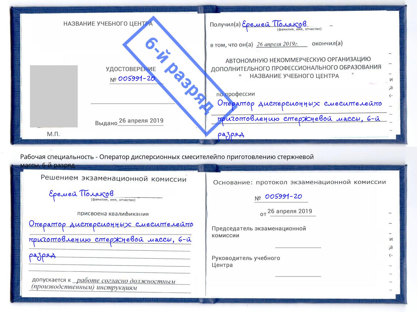 корочка 6-й разряд Оператор дисперсионных смесителейпо приготовлению стержневой массы Камень-на-Оби