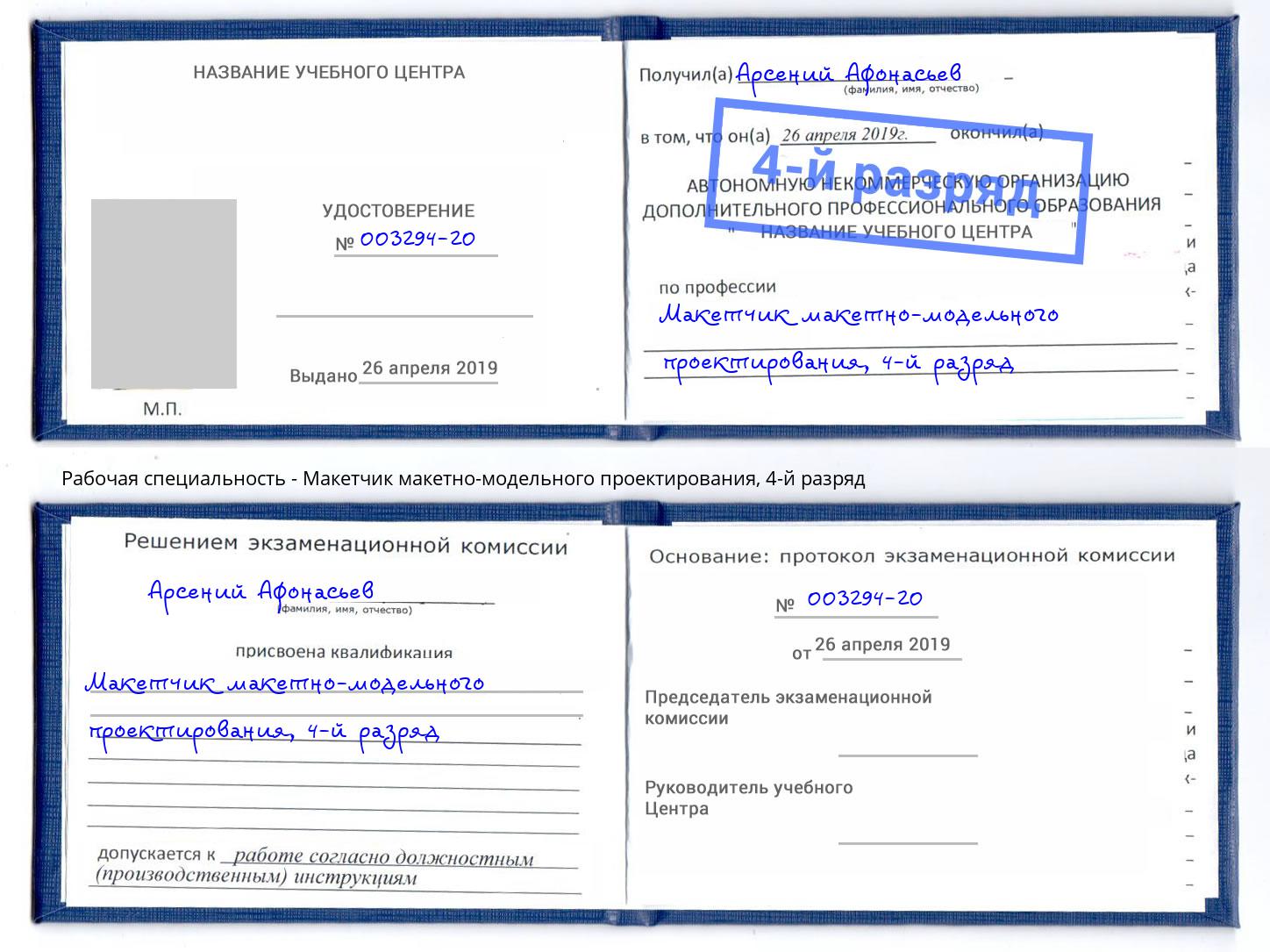 корочка 4-й разряд Макетчик макетно-модельного проектирования Камень-на-Оби