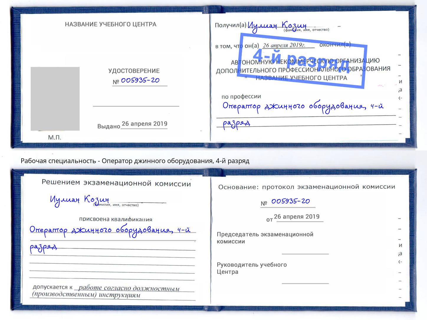 корочка 4-й разряд Оператор джинного оборудования Камень-на-Оби