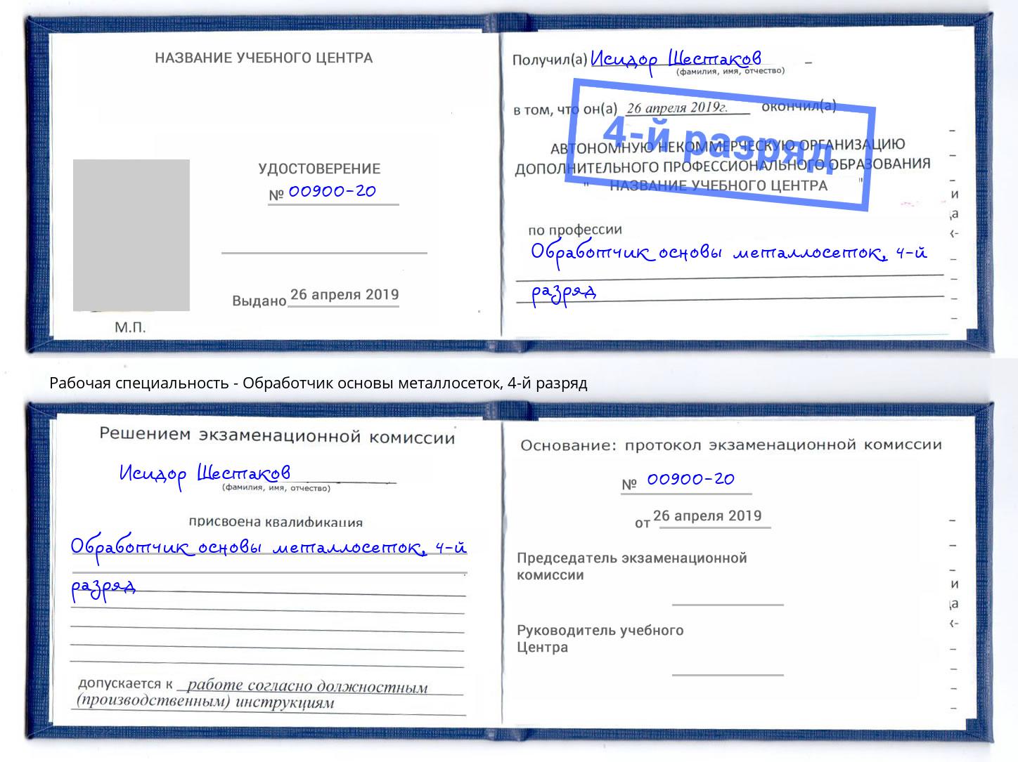 корочка 4-й разряд Обработчик основы металлосеток Камень-на-Оби