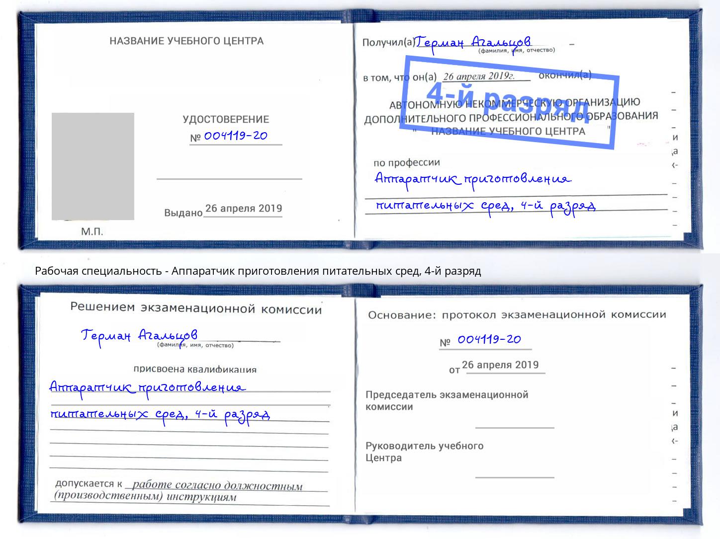 корочка 4-й разряд Аппаратчик приготовления питательных сред Камень-на-Оби