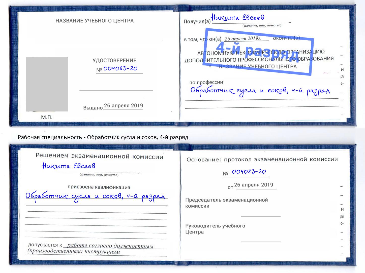 корочка 4-й разряд Обработчик сусла и соков Камень-на-Оби