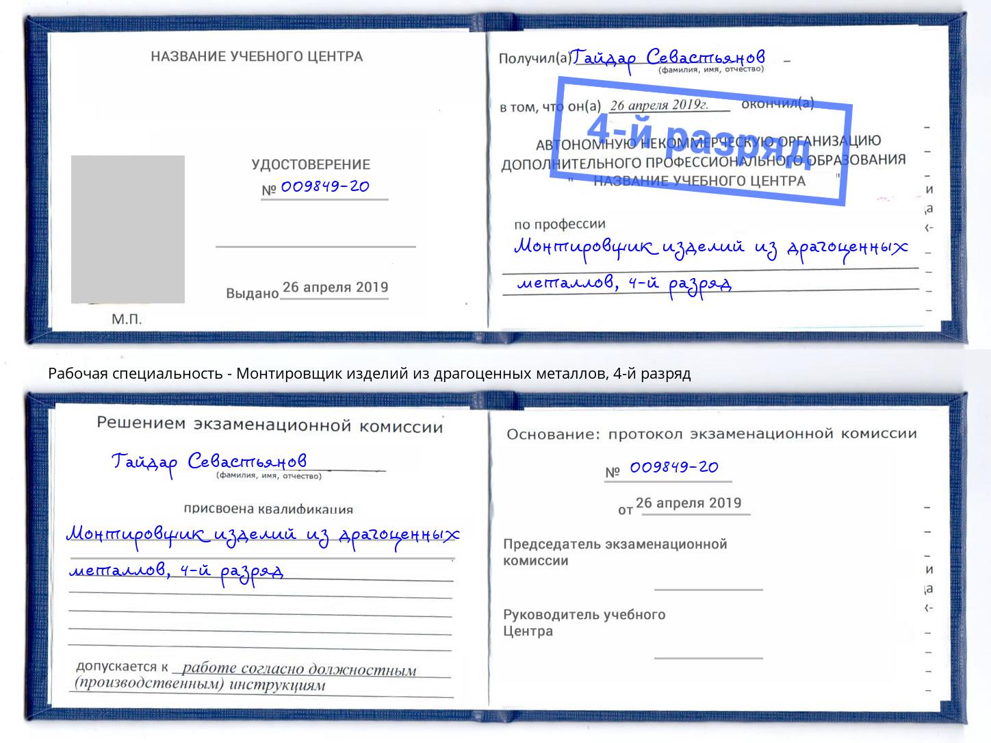 корочка 4-й разряд Монтировщик изделий из драгоценных металлов Камень-на-Оби