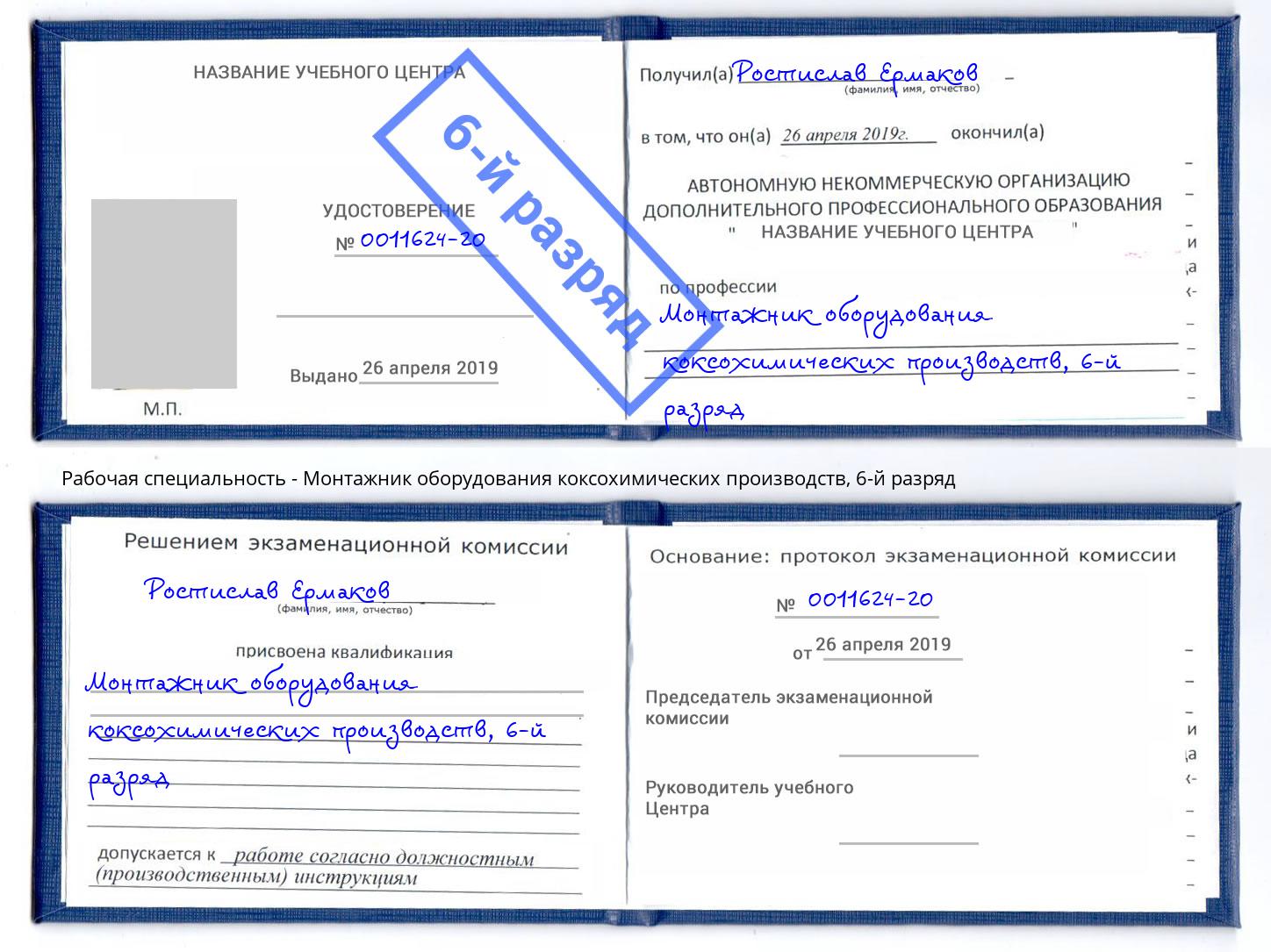 корочка 6-й разряд Монтажник оборудования коксохимических производств Камень-на-Оби