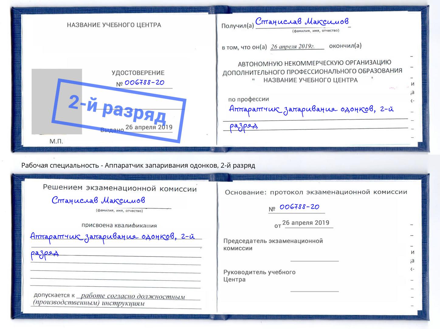 корочка 2-й разряд Аппаратчик запаривания одонков Камень-на-Оби