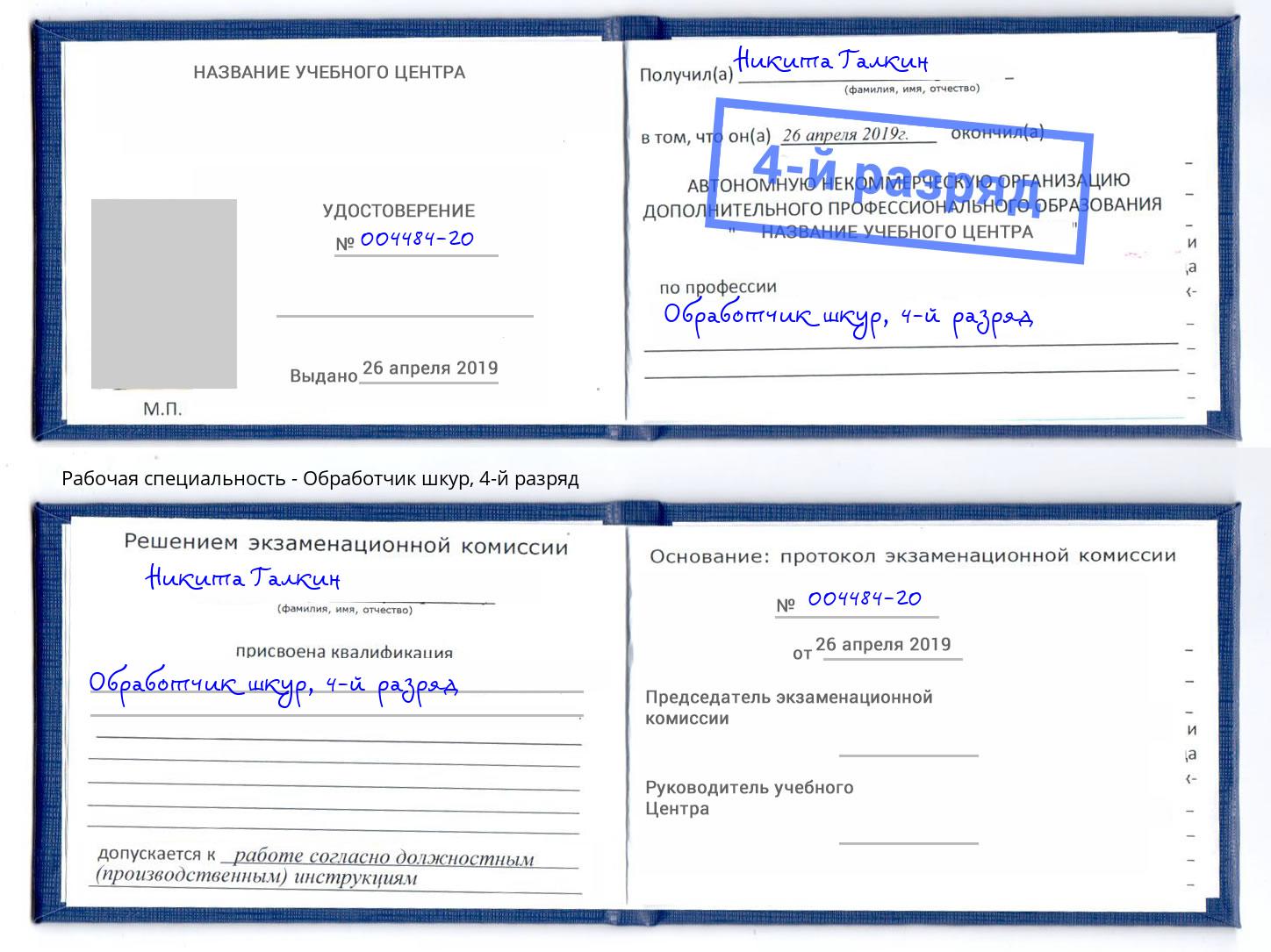 корочка 4-й разряд Обработчик шкур Камень-на-Оби