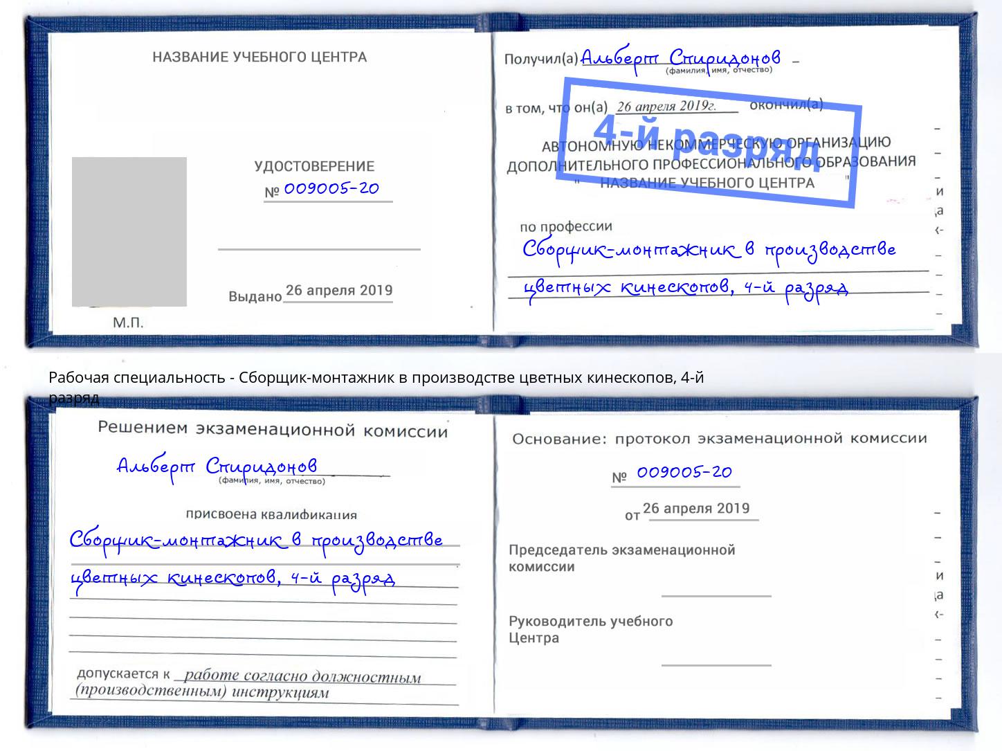 корочка 4-й разряд Сборщик-монтажник в производстве цветных кинескопов Камень-на-Оби