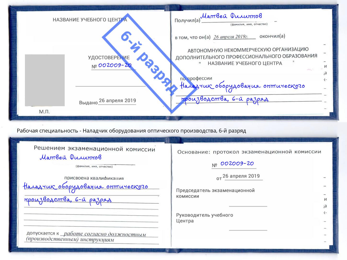 корочка 6-й разряд Наладчик оборудования оптического производства Камень-на-Оби