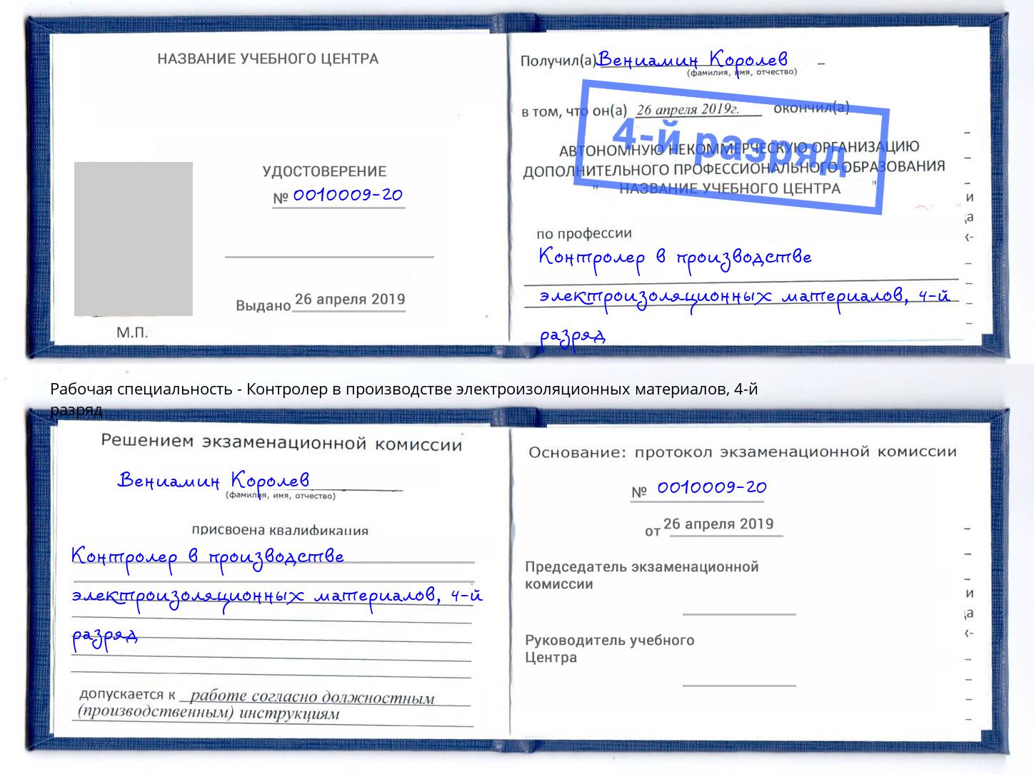 корочка 4-й разряд Контролер в производстве электроизоляционных материалов Камень-на-Оби