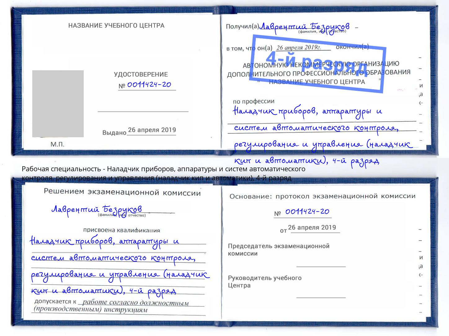 корочка 4-й разряд Наладчик приборов, аппаратуры и систем автоматического контроля, регулирования и управления (наладчик кип и автоматики) Камень-на-Оби