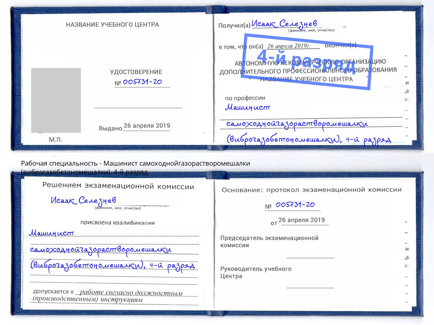 корочка 4-й разряд Машинист самоходнойгазорастворомешалки (виброгазобетономешалки) Камень-на-Оби