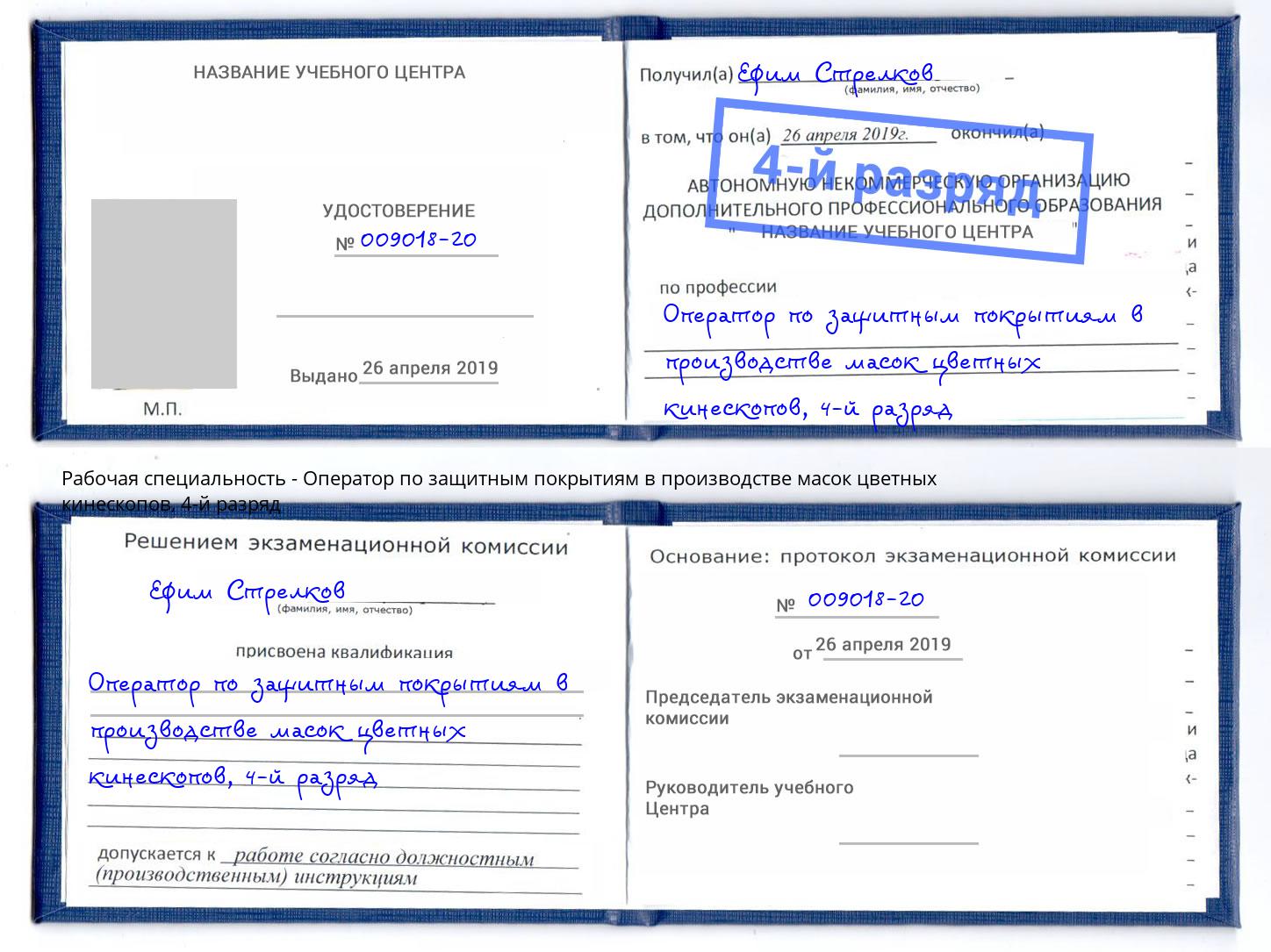 корочка 4-й разряд Оператор по защитным покрытиям в производстве масок цветных кинескопов Камень-на-Оби