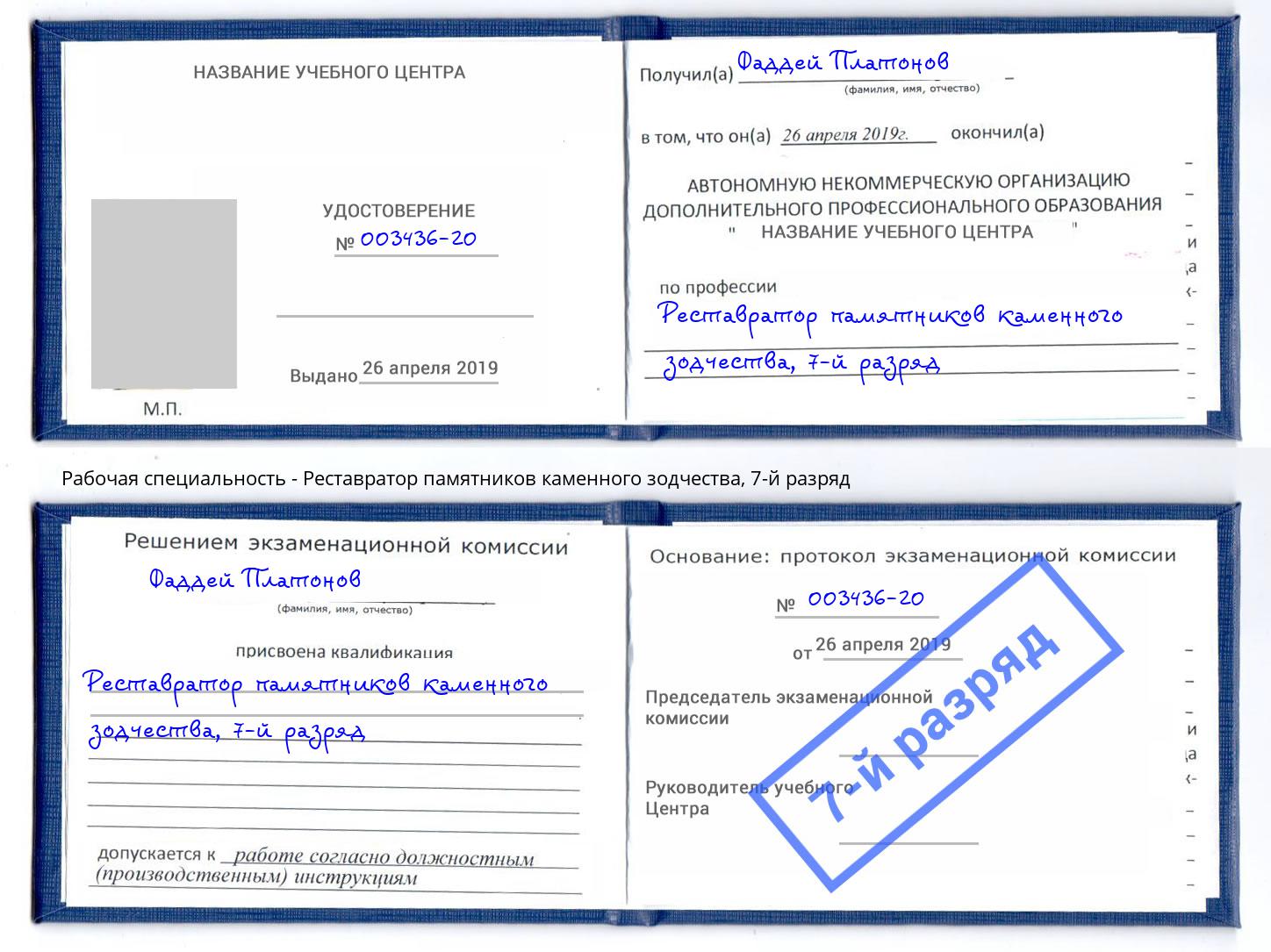 корочка 7-й разряд Реставратор памятников каменного зодчества Камень-на-Оби