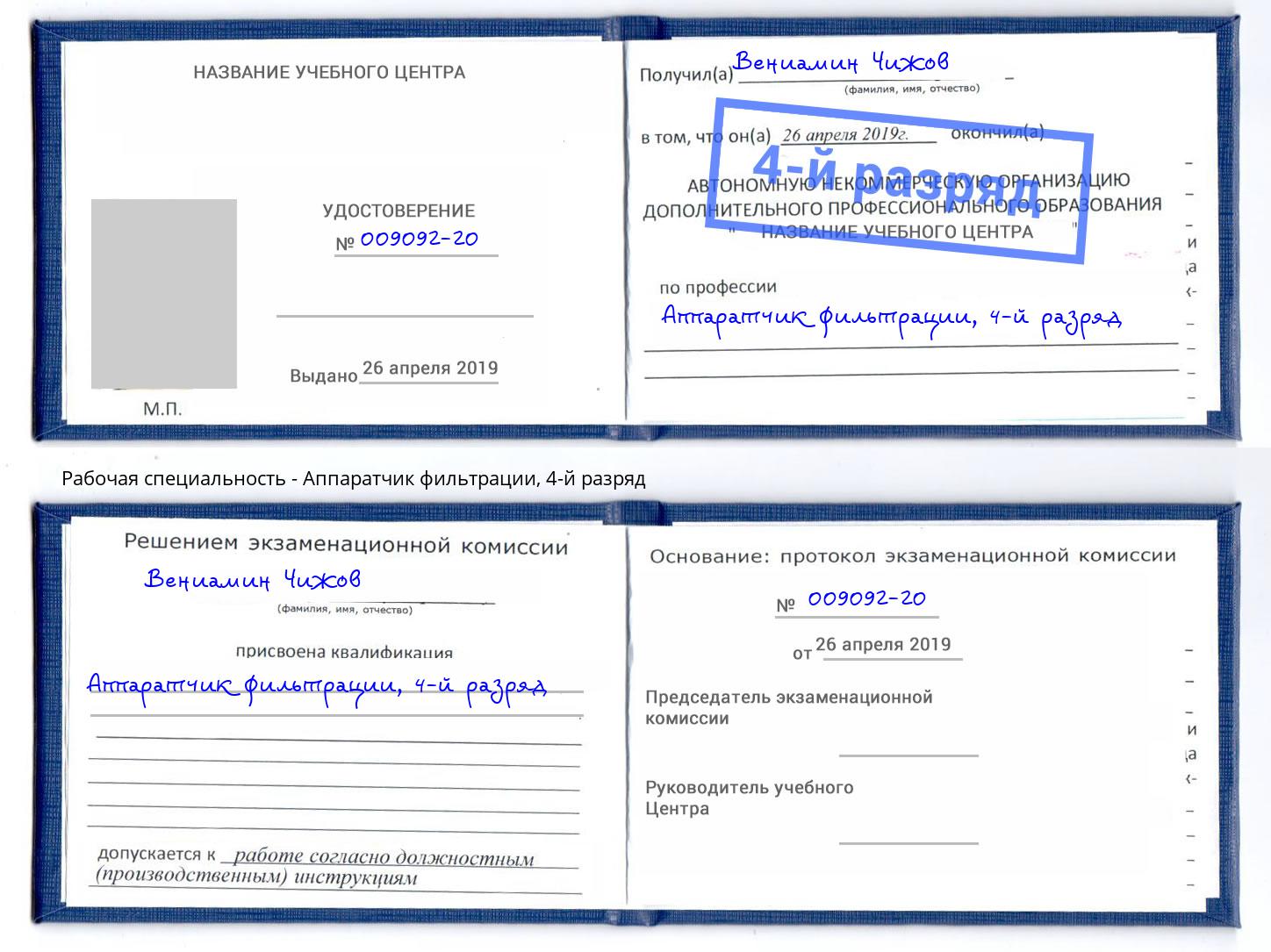 корочка 4-й разряд Аппаратчик фильтрации Камень-на-Оби