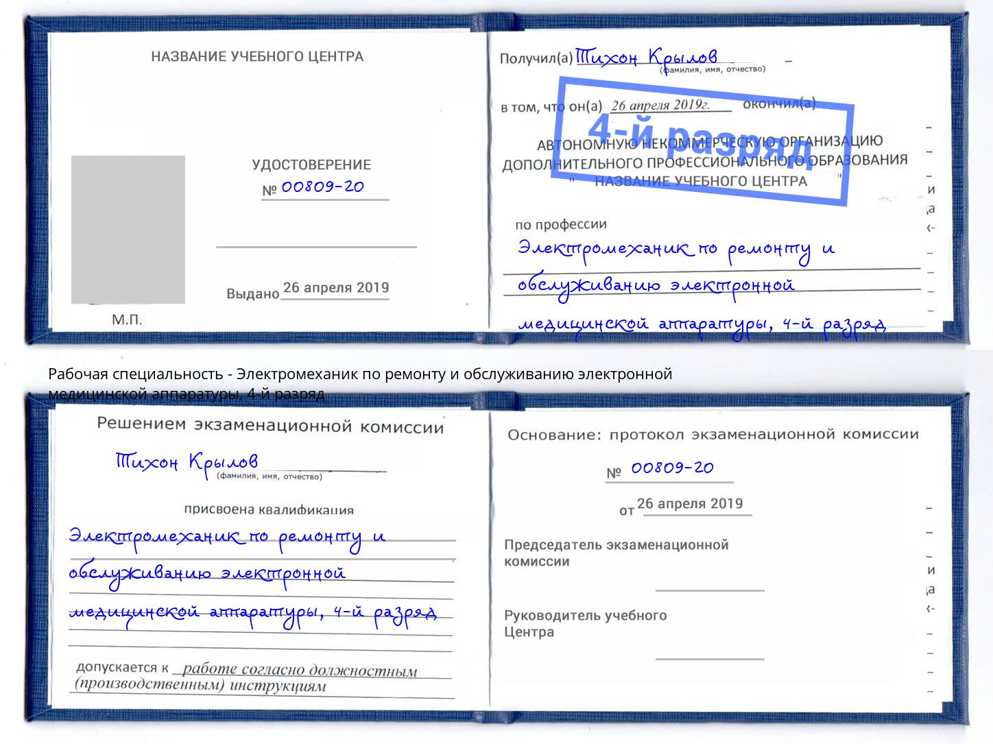 корочка 4-й разряд Электромеханик по ремонту и обслуживанию электронной медицинской аппаратуры Камень-на-Оби