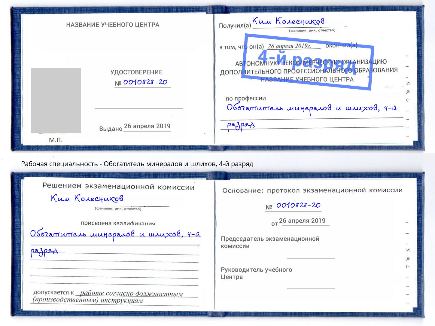 корочка 4-й разряд Обогатитель минералов и шлихов Камень-на-Оби