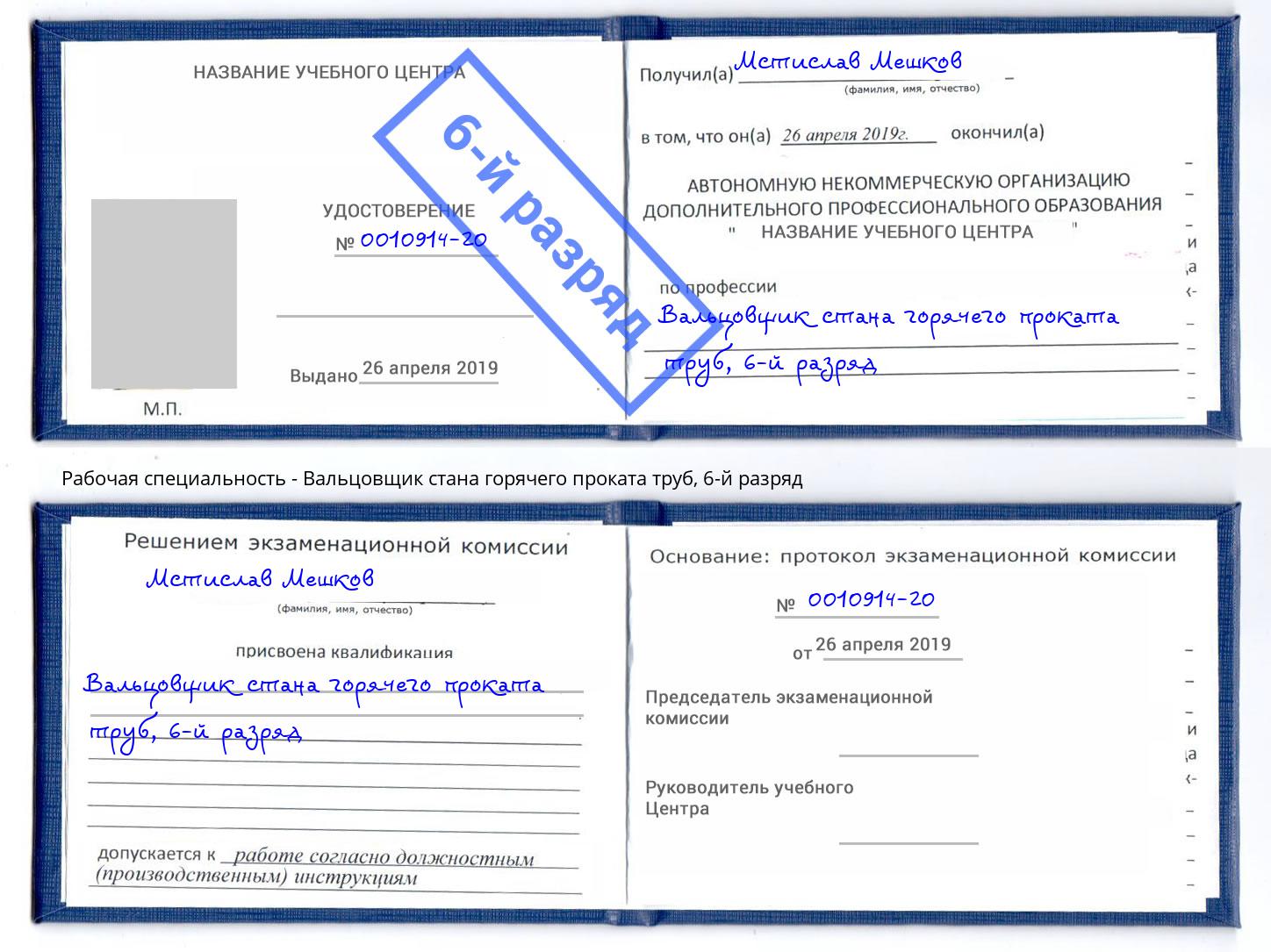 корочка 6-й разряд Вальцовщик стана горячего проката труб Камень-на-Оби