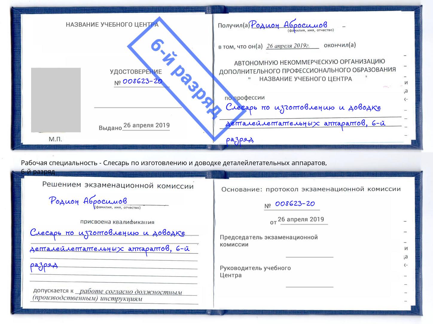 корочка 6-й разряд Слесарь по изготовлению и доводке деталейлетательных аппаратов Камень-на-Оби