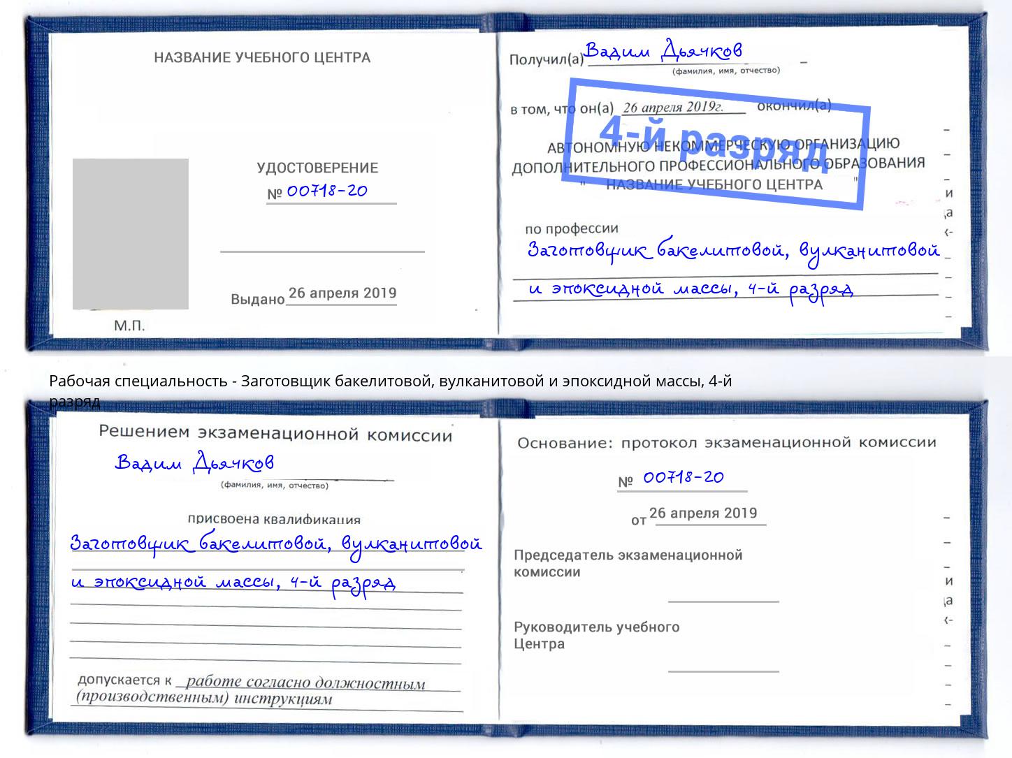 корочка 4-й разряд Заготовщик бакелитовой, вулканитовой и эпоксидной массы Камень-на-Оби