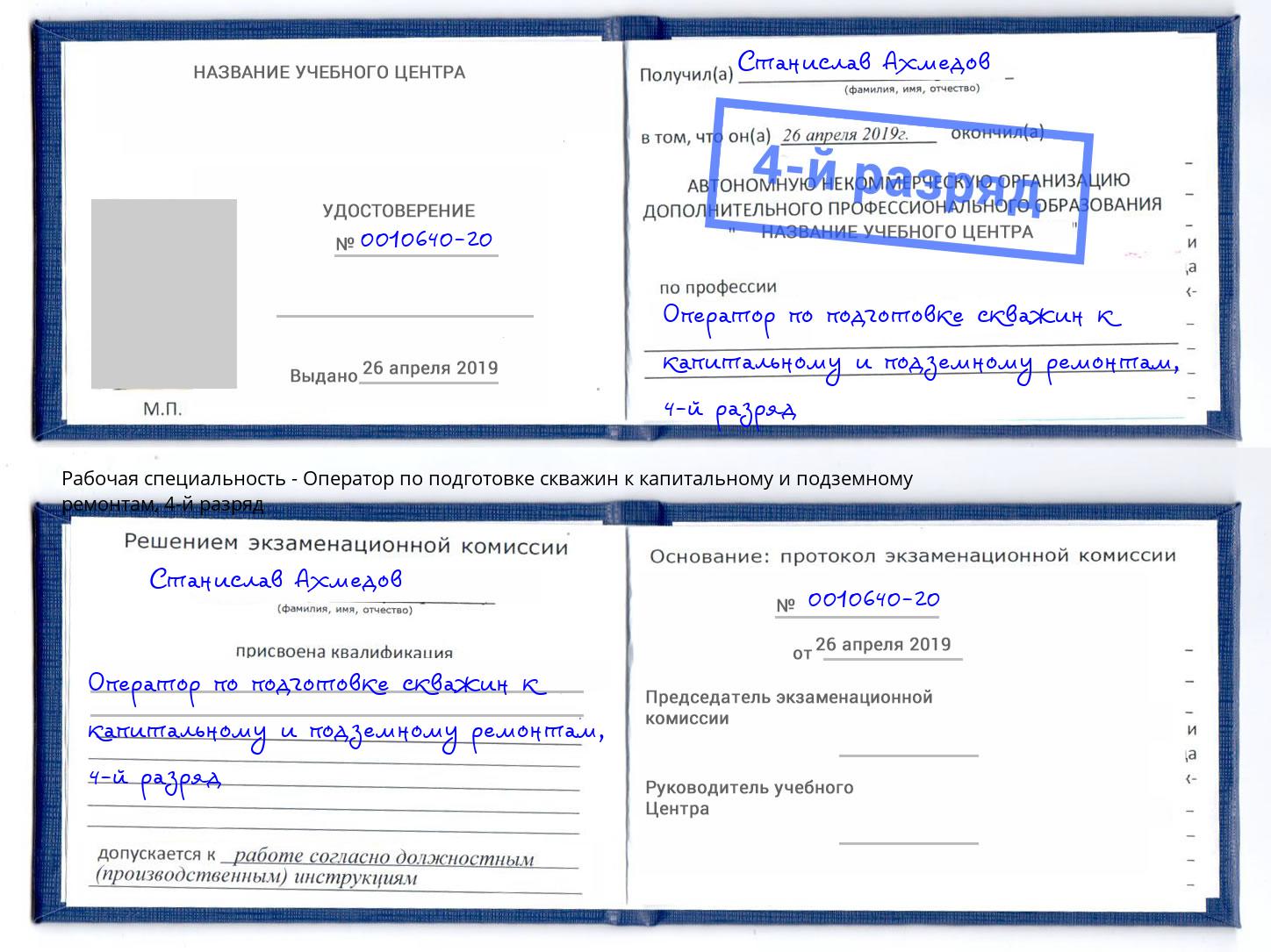 корочка 4-й разряд Оператор по подготовке скважин к капитальному и подземному ремонтам Камень-на-Оби