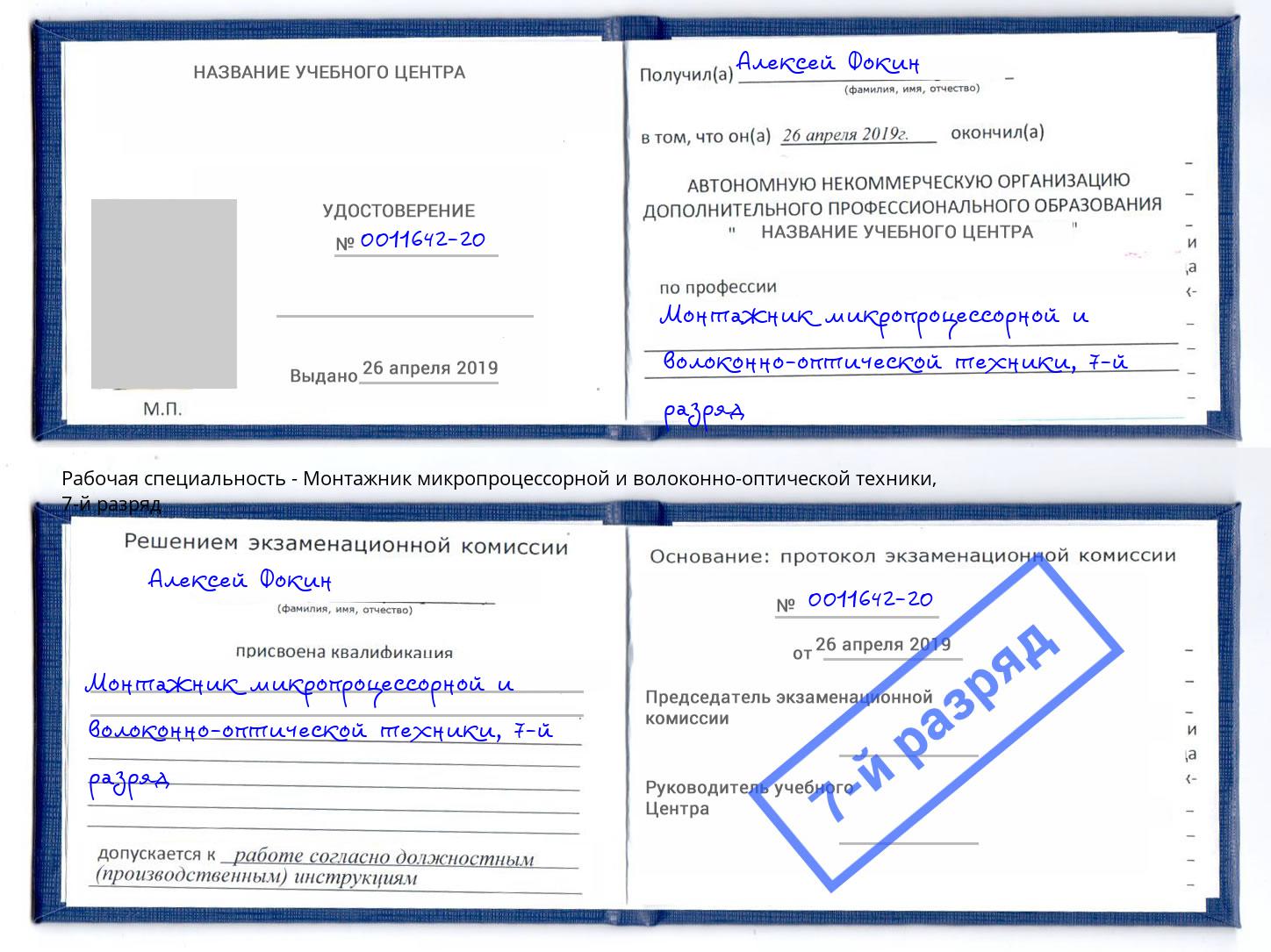 корочка 7-й разряд Монтажник микропроцессорной и волоконно-оптической техники Камень-на-Оби