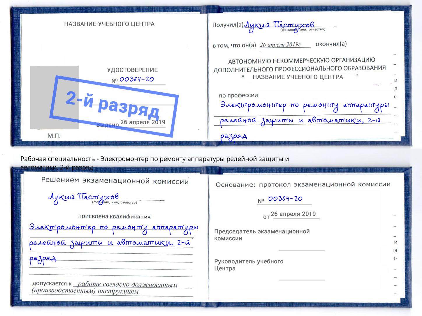 корочка 2-й разряд Электромонтер по ремонту аппаратуры релейной защиты и автоматики Камень-на-Оби