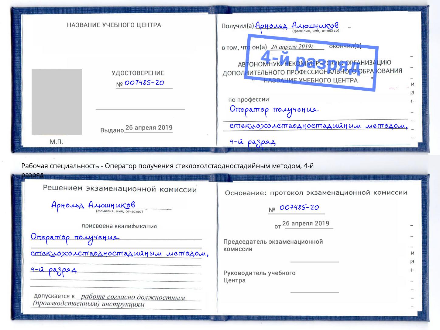 корочка 4-й разряд Оператор получения стеклохолстаодностадийным методом Камень-на-Оби