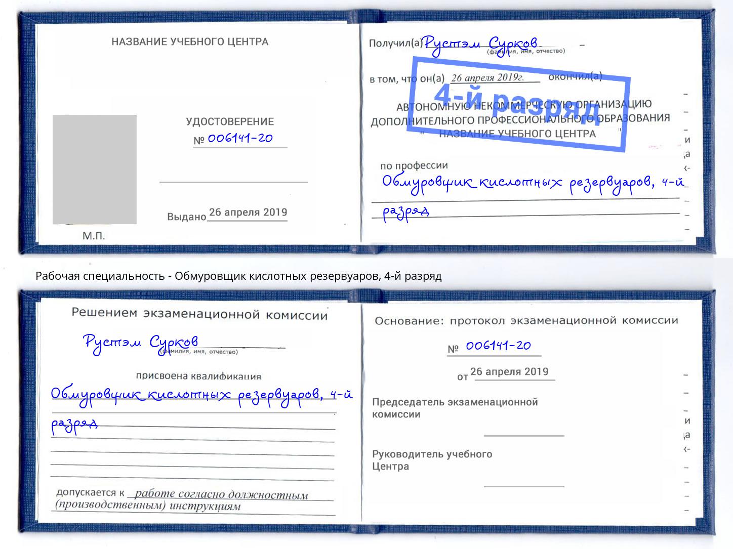 корочка 4-й разряд Обмуровщик кислотных резервуаров Камень-на-Оби