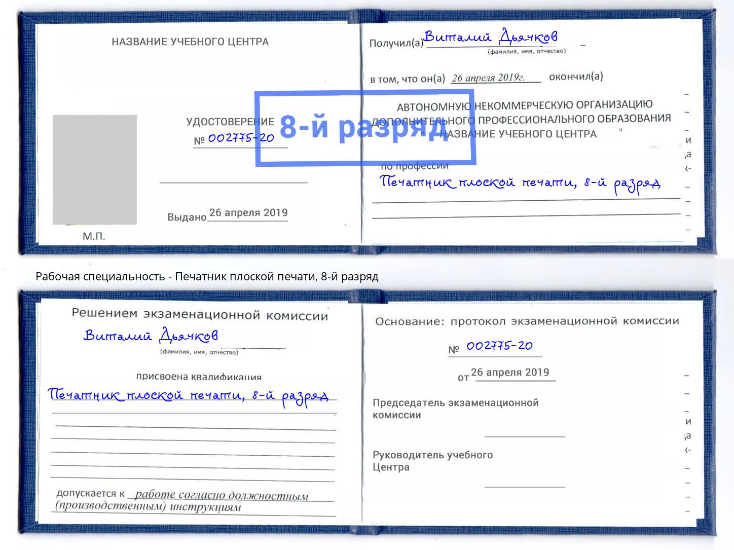 корочка 8-й разряд Печатник плоской печати Камень-на-Оби