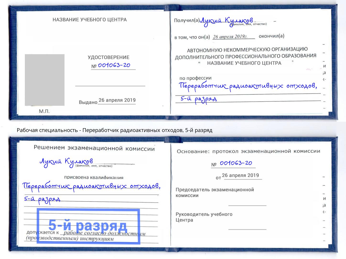 корочка 5-й разряд Переработчик радиоактивных отходов Камень-на-Оби