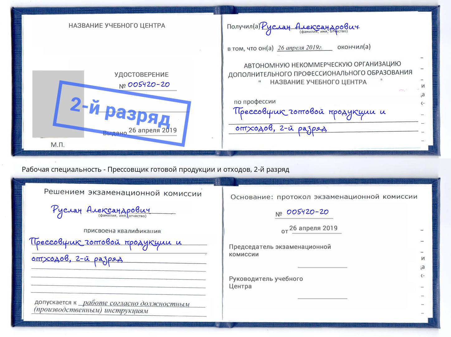 корочка 2-й разряд Прессовщик готовой продукции и отходов Камень-на-Оби