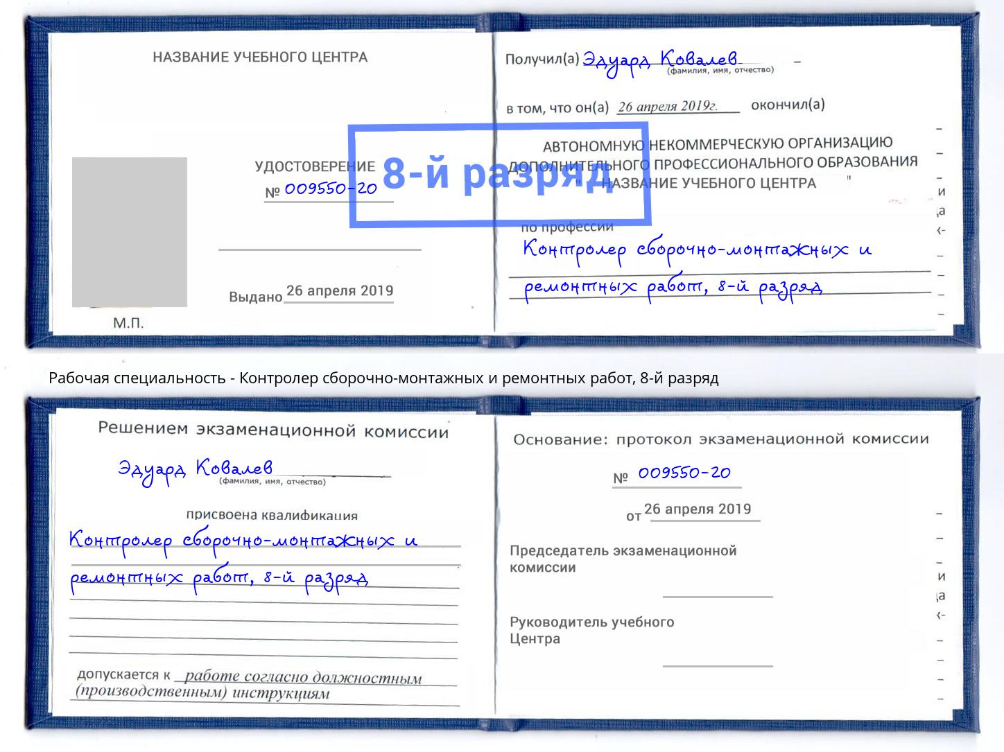 корочка 8-й разряд Контролер сборочно-монтажных и ремонтных работ Камень-на-Оби