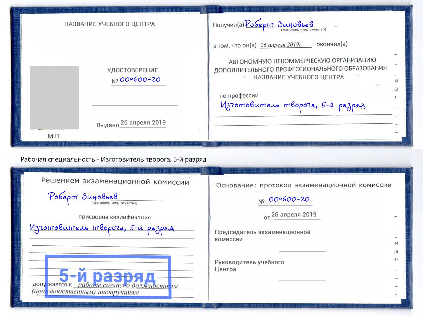 корочка 5-й разряд Изготовитель творога Камень-на-Оби