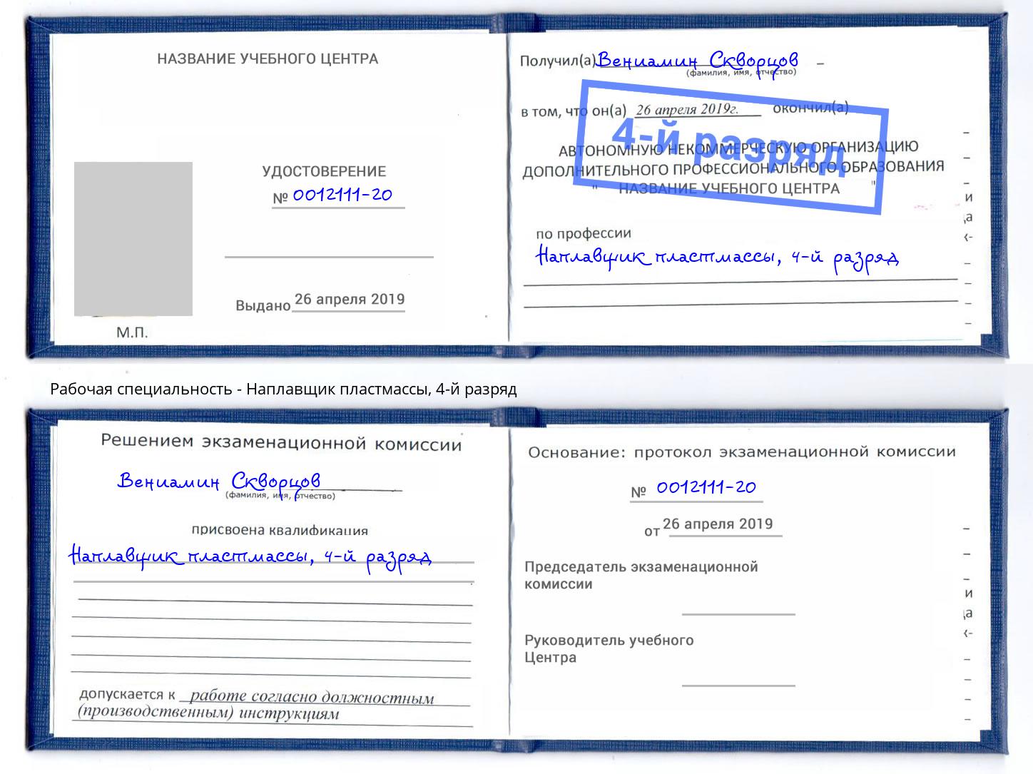 корочка 4-й разряд Наплавщик пластмассы Камень-на-Оби