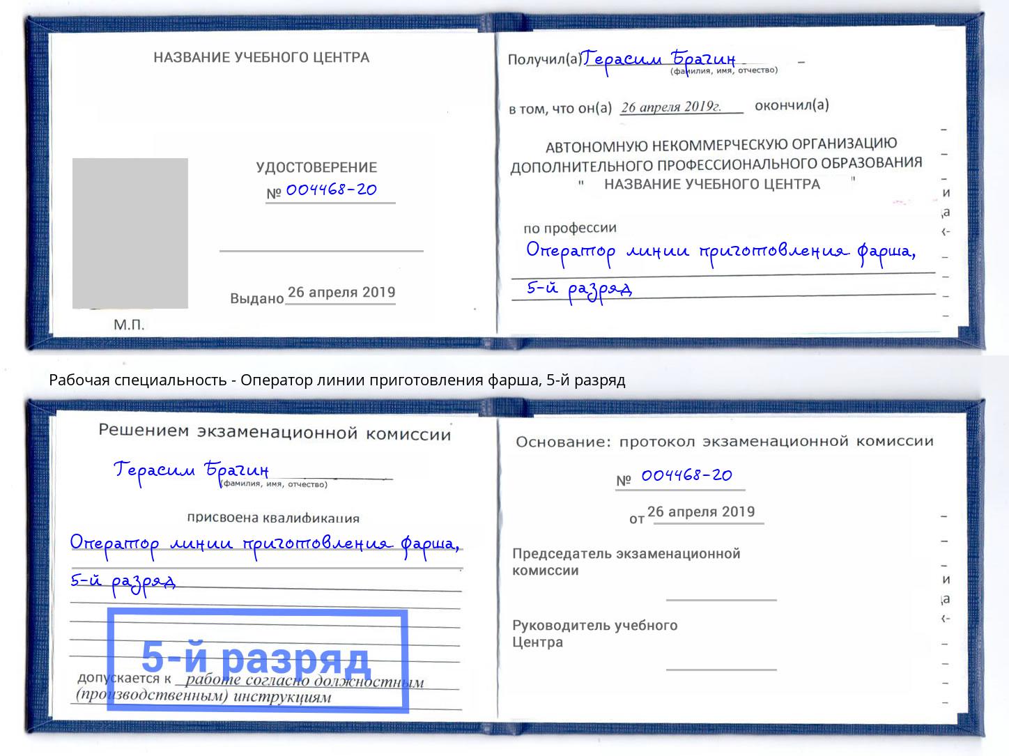 корочка 5-й разряд Оператор линии приготовления фарша Камень-на-Оби