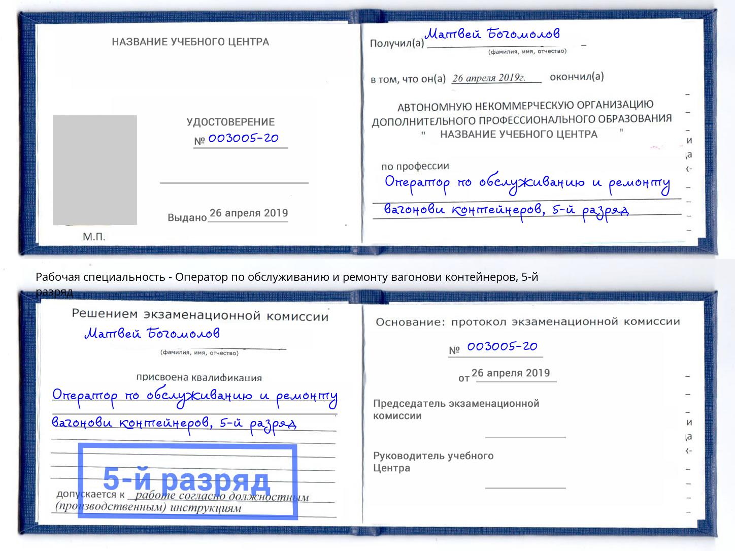 корочка 5-й разряд Оператор по обслуживанию и ремонту вагонови контейнеров Камень-на-Оби