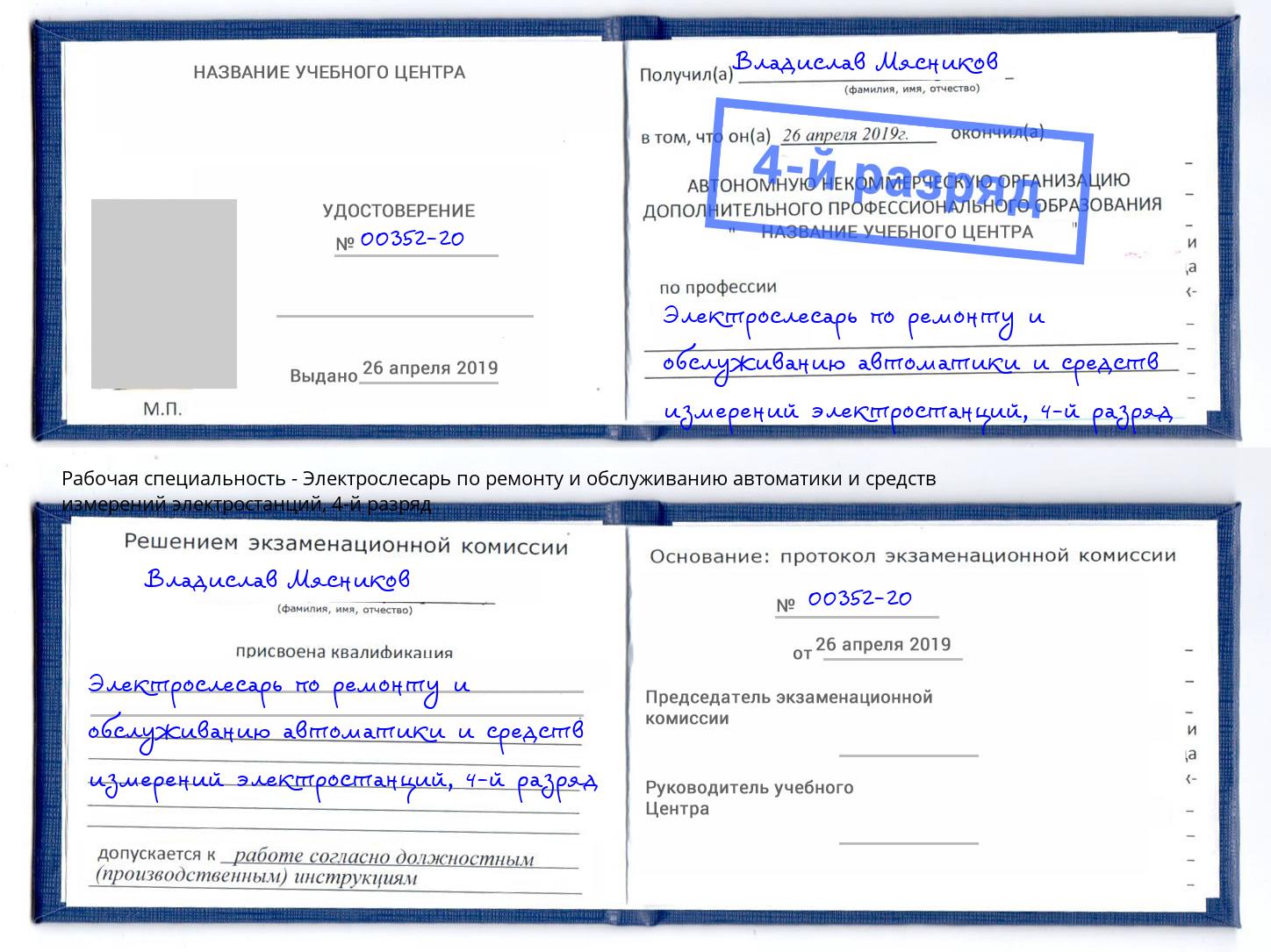 корочка 4-й разряд Электрослесарь по ремонту и обслуживанию автоматики и средств измерений электростанций Камень-на-Оби