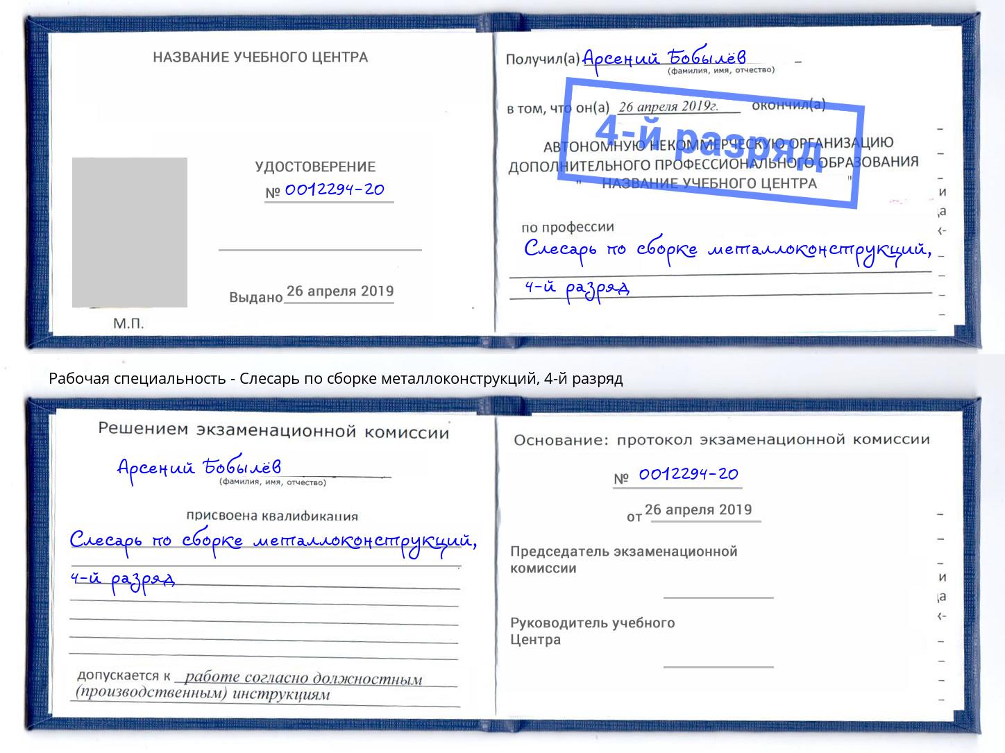 корочка 4-й разряд Слесарь по сборке металлоконструкций Камень-на-Оби