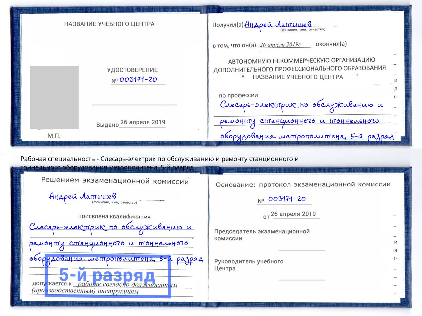 корочка 5-й разряд Слесарь-электрик по обслуживанию и ремонту станционного и тоннельного оборудования метрополитена Камень-на-Оби