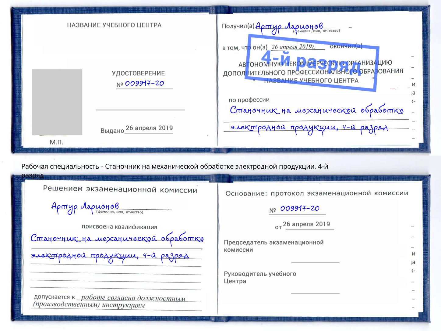 корочка 4-й разряд Станочник на механической обработке электродной продукции Камень-на-Оби